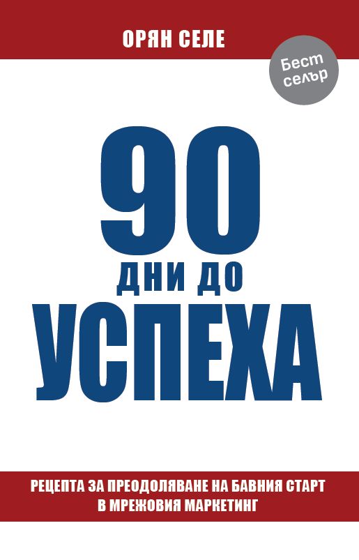 90 дни до успеха от Орян Селе – книга за мрежов маркетинг - предна корица